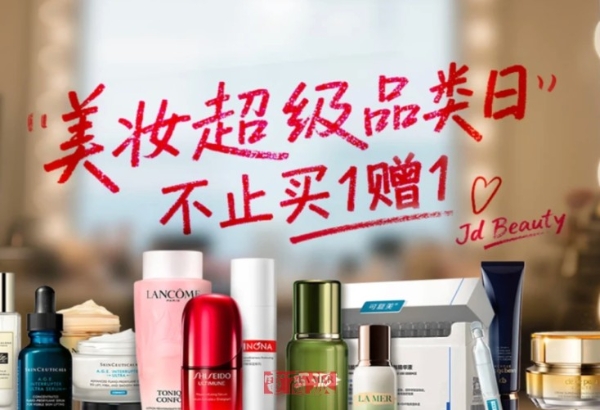 兰蔻、赫莲娜、雅诗兰黛等品牌齐聚京东美妆超级品类日 爆品不止买1赠1