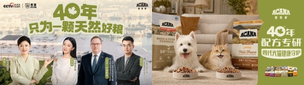 爱肯拿迎来了不起的40年：以专研配方守护四代犬猫健康，赢得长久信赖 