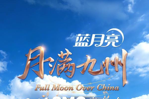 一场音乐会背后的品牌长跑：蓝月亮选择了一条不同于流量逻辑的窄门 
