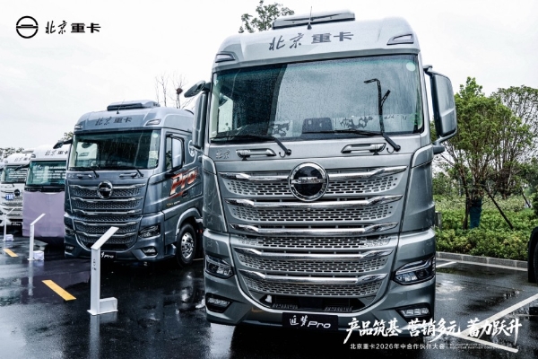 实干破局稳增长 聚力奋进启新程 北京重卡2026年中合作伙伴大会成功举办 