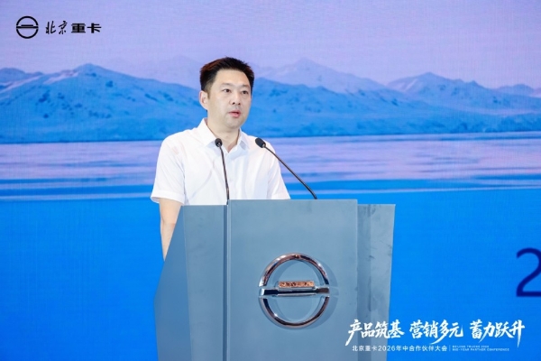 实干破局稳增长 聚力奋进启新程 北京重卡2026年中合作伙伴大会成功举办 