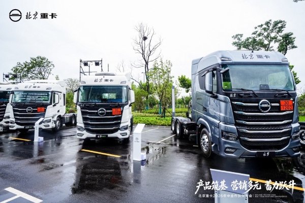 实干破局稳增长 聚力奋进启新程 北京重卡2026年中合作伙伴大会成功举办 
