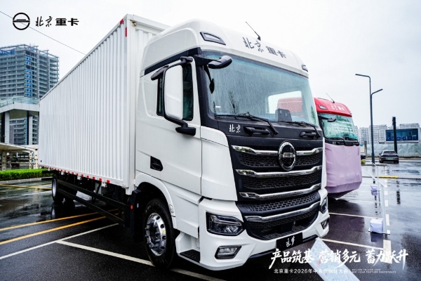 实干破局稳增长 聚力奋进启新程 北京重卡2026年中合作伙伴大会成功举办 