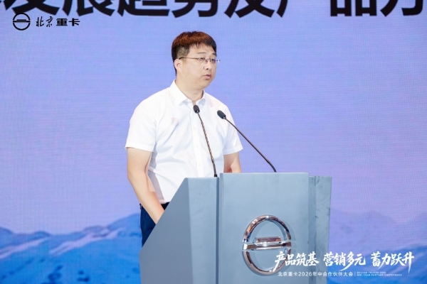 实干破局稳增长 聚力奋进启新程 北京重卡2026年中合作伙伴大会成功举办 
