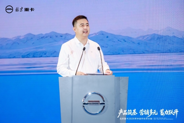 实干破局稳增长 聚力奋进启新程 北京重卡2026年中合作伙伴大会成功举办 