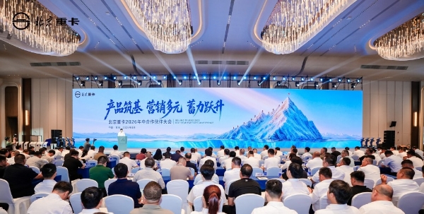 实干破局稳增长 聚力奋进启新程 北京重卡2026年中合作伙伴大会成功举办 
