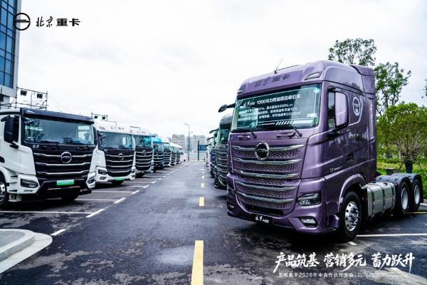 实干破局稳增长 聚力奋进启新程 北京重卡2026年中合作伙伴大会成功举办 