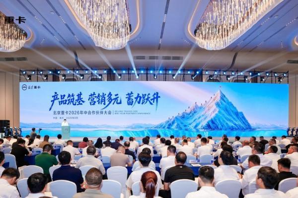 实干破局稳增长 聚力奋进启新程 北京重卡2026年中合作伙伴大会成功举办 