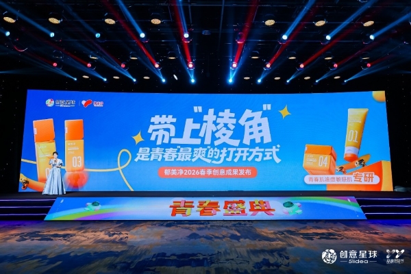 同赏创意巅峰，共赴青春肌新未来丨郁美净2026春季青春盛典圆满收官 