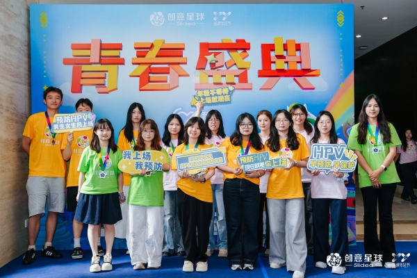 2026大学生HPV预防公益创意大赛正式启动：以青年创意为翼，共赴预防HPV健康之约 