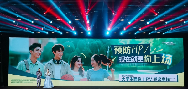 2026大学生HPV预防公益创意大赛正式启动：以青年创意为翼，共赴预防HPV健康之约 