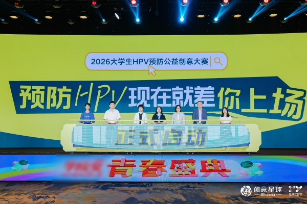 2026大学生HPV预防公益创意大赛正式启动：以青年创意为翼，共赴预防HPV健康之约 