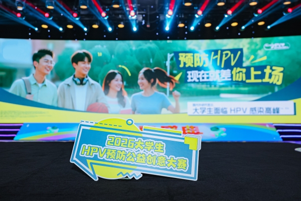 2026大学生HPV预防公益创意大赛正式启动：以青年创意为翼，共赴预防HPV健康之约 