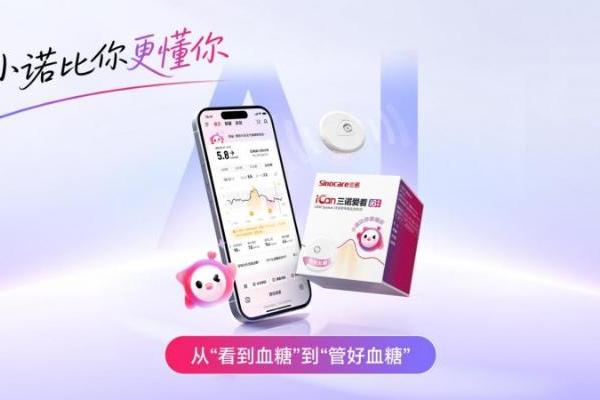 三诺动态血糖仪全新升级：搭载“小诺智能体”，中国CGM跨入AI智能体时代 