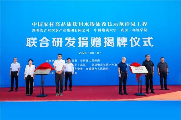 中国农村高品质饮用水提质改良示范“清泉工程”揭牌，安吉尔助力乡村水质提升 