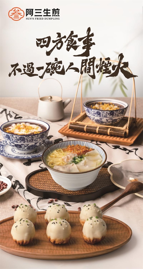 三百家门店同一种味道：阿三生煎品控体系背后的供应链逻辑 