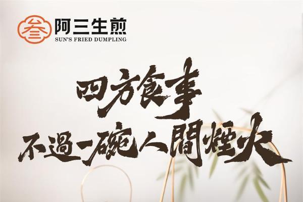 三百家门店同一种味道：阿三生煎品控体系背后的供应链逻辑 