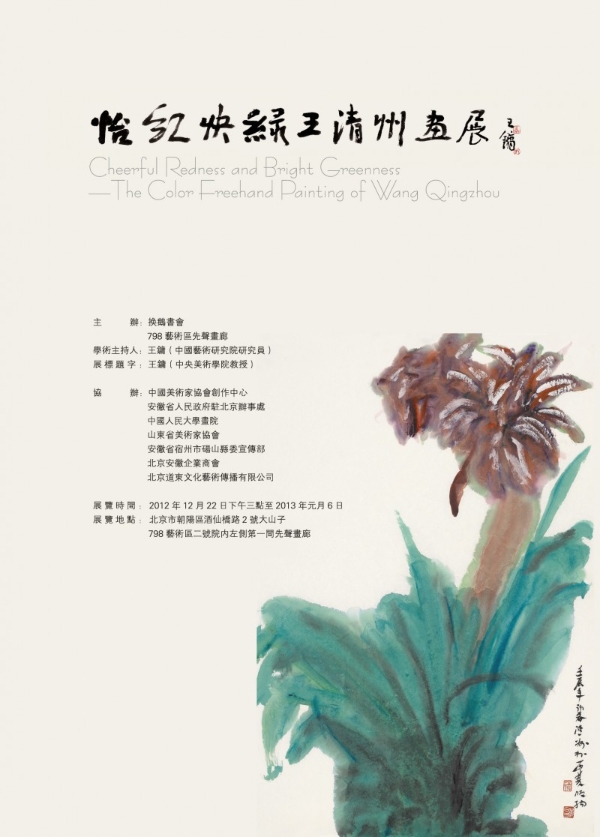 大写意彩墨的现代突围——评王清州的艺术风骨与灵魂实践 