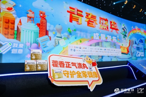 以创意为翼，赴好丸之约丨天士力藿香正气滴丸2026青春盛典收官 
