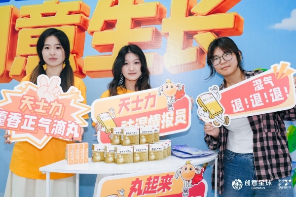以创意为翼，赴好丸之约丨天士力藿香正气滴丸2026青春盛典收官 