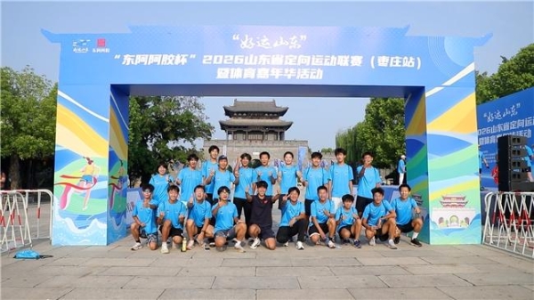 “好运山东”2026山东省定向运动联赛枣庄站暨体育嘉年华火热举办 