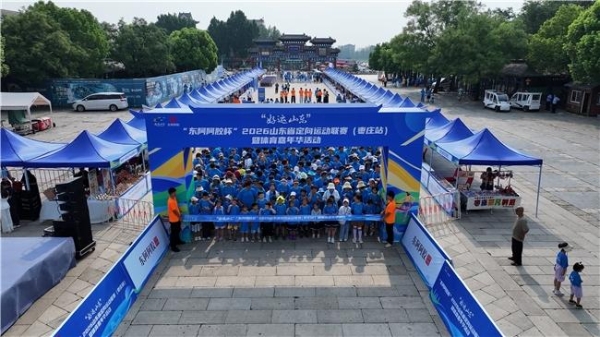 “好运山东”2026山东省定向运动联赛枣庄站暨体育嘉年华火热举办 