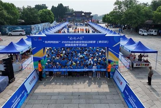 “好运山东”2026山东省定向运动联赛枣庄站暨体育嘉年华火热举办 
