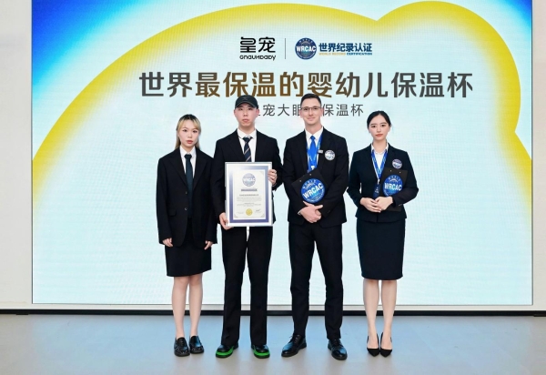 皇宠大眼萌保温杯荣获世界纪录认证，“世界最保温的婴幼儿保温杯”诞生 