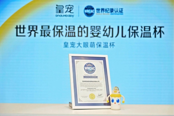 皇宠大眼萌保温杯荣获世界纪录认证，“世界最保温的婴幼儿保温杯”诞生 