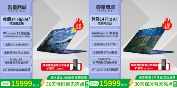 致敬经典：微星尊爵14 Flip AI+ 梵高限定版大师套装3期免息热卖中 