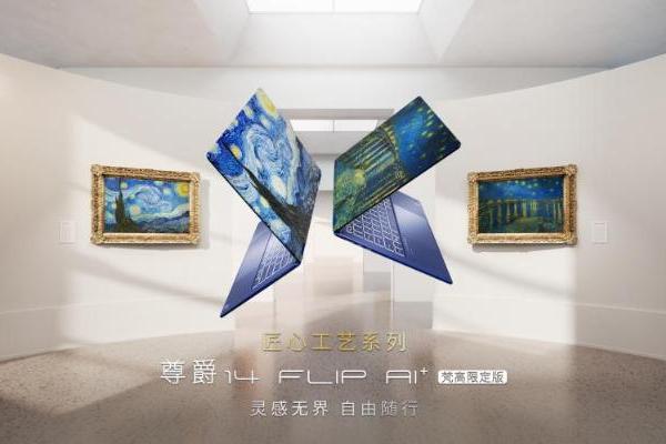致敬经典：微星尊爵14 Flip AI+ 梵高限定版大师套装3期免息热卖中 
