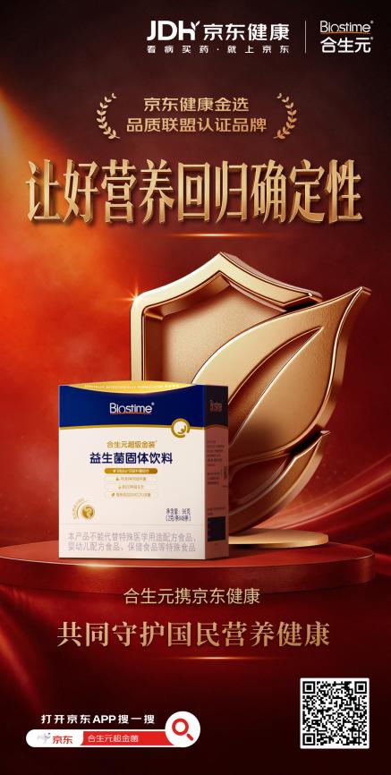“孕婴童营养素养提升行动”北京站重磅启动，合生元携京东健康共筑分龄营养科普新生态！ 