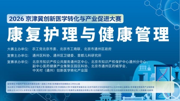 2026 京津冀创新医学转化与产业促进大赛 ——“康复护理与健康管理”专场复赛圆满举办 