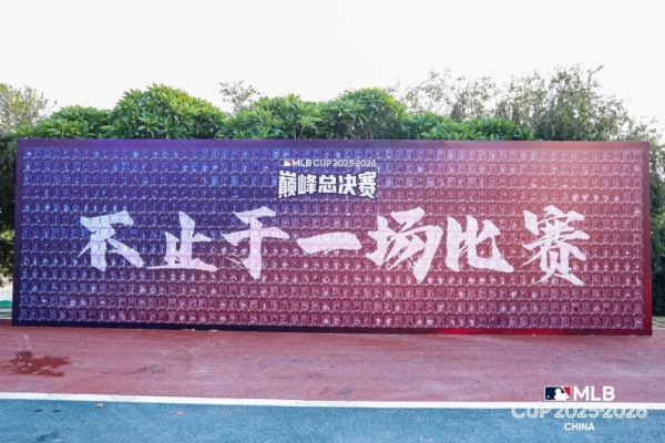 MLB CUP总决赛佛山开幕，少年劲旅角逐总冠军 