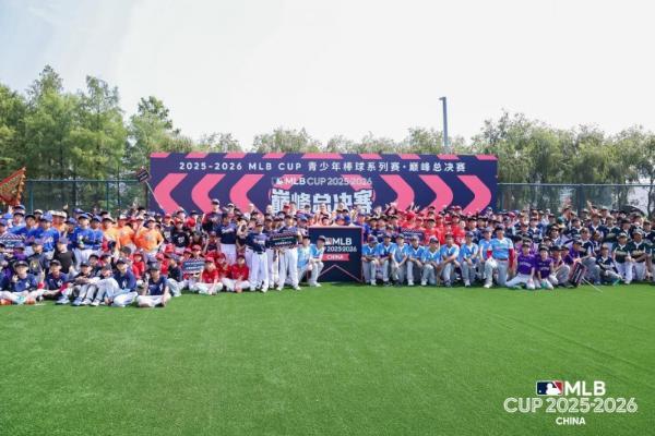 MLB CUP总决赛佛山开幕，少年劲旅角逐总冠军 