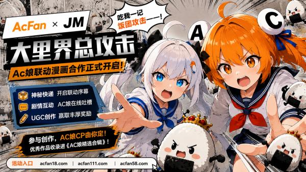 暑期联动再添新玩法！AcFan携手JM开启漫画合作企划，AC娘“神秘开箱”引爆社区热议 