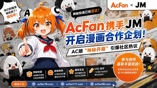 暑期联动再添新玩法！AcFan携手JM开启漫画合作企划，AC娘“神秘开箱”引爆社区热议 