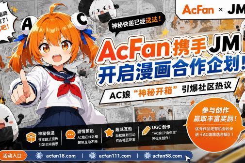 暑期联动再添新玩法！AcFan携手JM开启漫画合作企划，AC娘“神秘开箱”引爆社区热议 