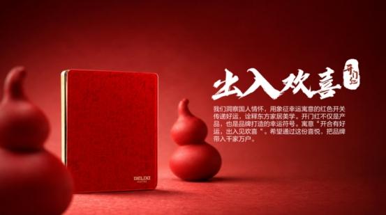 以红为序，纳福入家｜德力西电气开门红构建家居电气幸运符号超级 IP 