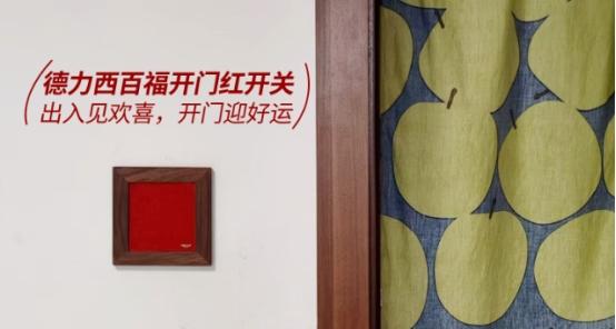 以红为序，纳福入家｜德力西电气开门红构建家居电气幸运符号超级 IP 