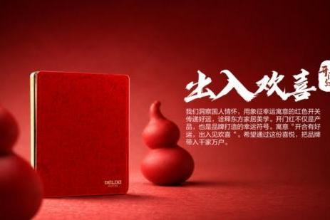 以红为序，纳福入家｜德力西电气开门红构建家居电气幸运符号超级 IP 