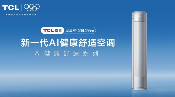 11大国际领先技术加持，TCL空调以AI健康技术定义新一代空调