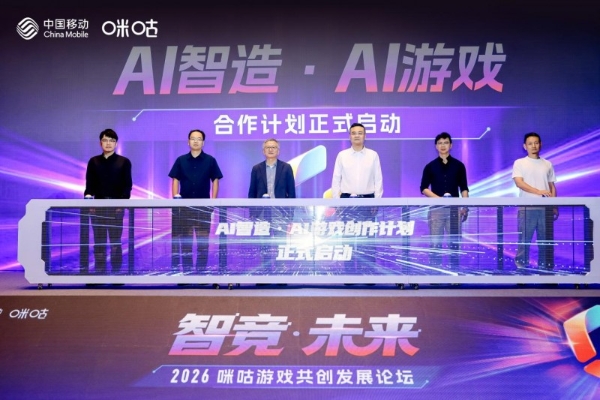 智竞启新！2026咪咕游戏共创论坛在沪举办