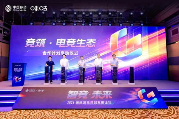智竞启新！2026咪咕游戏共创论坛在沪举办