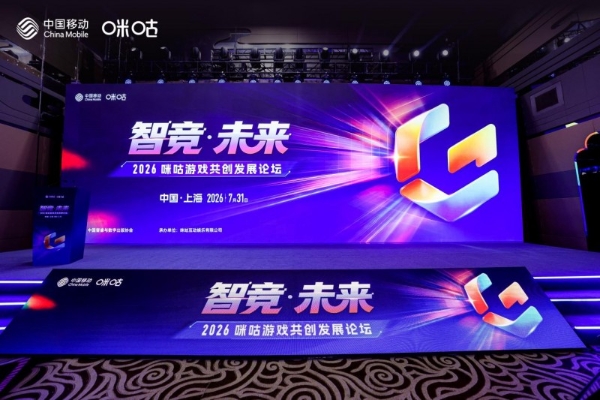 智竞启新！2026咪咕游戏共创论坛在沪举办