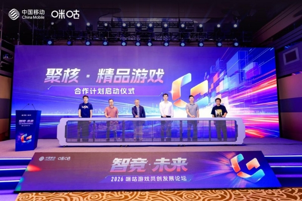 智竞启新！2026咪咕游戏共创论坛在沪举办