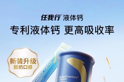 从单一补钙到科学养骨，任我行液体钙提供成人补钙新选择