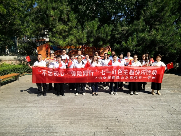 不忘初心·保险同行 农银人寿忻州中支参加忻州保险业七一红色主题快闪活动