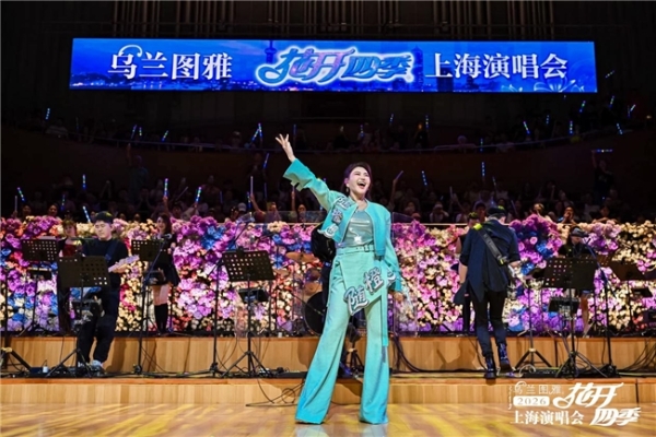 乌兰图雅“花开四季”上海演唱会火爆开唱 