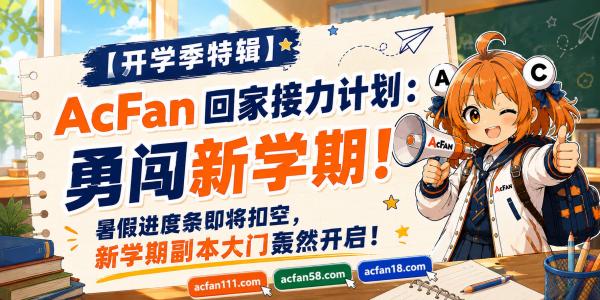 开学季福利来袭！AcFan启动“回家接力计划”，金币、限量周边与VIP福利陪你勇闯新学期 